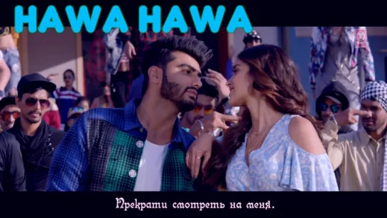 Hawa Hawa (Video Song) ¦ Mubarakan ¦ Anil Kapoor, Arjun Kapoor, Ileana D’Cruz, Athiya Shetty (рус.суб.)