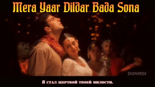 Mera Yaar Dildar Bada Sona - Jaanwar Songs - Akshay Kumar - Karisma Kapoor - Sukhwinder Singh (рус.суб.)