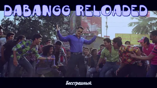 DABANGG RELOADED (Hud Hud Dabangg)  ¦ DABANGG 2 ¦ SALMAN KHAN (рус.суб.)