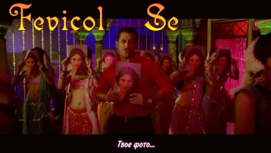 Fevicol Se  - Dabangg 2 (Official) ★ Kareena Kapoor ★ Salman Khan (рус.суб.)