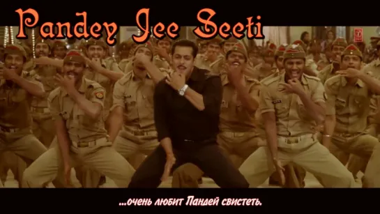 Pandey Jee Seeti Dabangg 2 Full Video Song ¦ Malaika Arora Khan, Salman Khan, Sonakshi Sinha (рус.суб.)