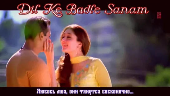 Dil Ke Badle Sanam - Kyon Ki (рус.суб.)