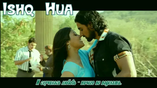 Ishq Hua - Full Song ¦ Aaja Nachle ¦ Konkona Sen ¦ Kunal Kapoor (рус.суб.)