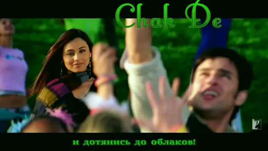 Chak De - Full Song ¦ Hum Tum ¦ Saif Ali Khan ¦ Rani Mukerji (рус.суб.)