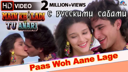 Paas Woh Aane Lage - Main Khiladi Tu Anari (1994) 1080р (рус.суб.)