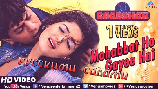 Baadshah - Mohabbat Ho Gayee Hai (рус.суб.)