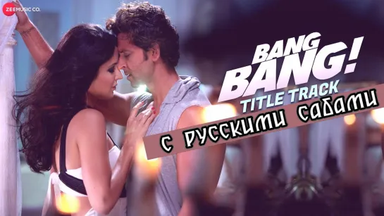 Bang Bang Title Track Full Video ¦ BANG BANG ¦ Hrithik Roshan Katrina Kaif (рус.суб.)