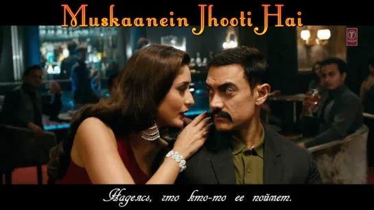 Talaash Muskaanein Jhooti Hai Song ¦ Aamir Khan, Kareena Kapoor, Rani Mukherjee (рус.суб.)