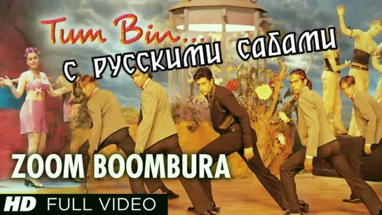 Zoom Boombura Full Song ¦ Tum Bin ¦ Priyanshu Chatterjee, Sandali Sinha (рус.суб.)