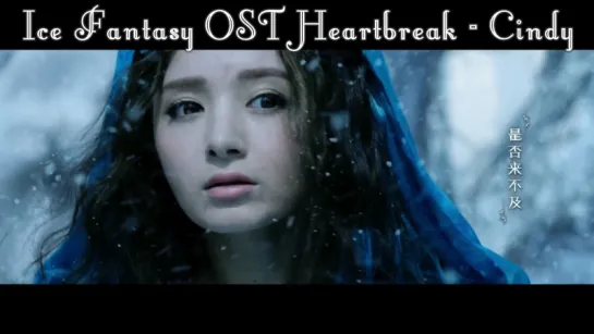 Ice Fantasy OST Heartbreak - - Cindy (рус.суб.)