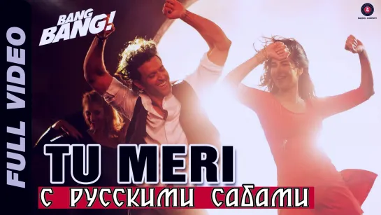 Tu Meri Full Video ¦ BANG BANG! ¦ Hrithik Roshan  Katrina Kaif  (рус.суб.)