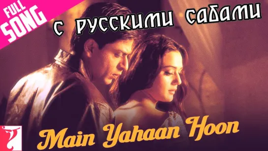 Main Yahaan Hoon  - Veer-Zaara (рус.суб.)