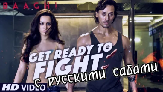 Get Ready To Fight Video Song ¦ BAAGHI ¦ Tiger Shroff, Shraddha Kapoor ¦ Benny Dayal (рус.суб.)