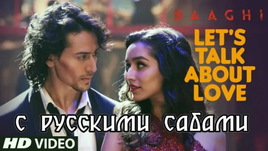 LETS TALK ABOUT LOVE Video Song ¦ BAAGHI ¦ Tiger Shroff, Shraddha Kapoor (рус.суб.)