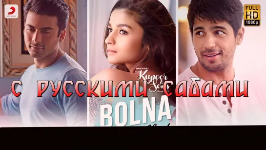 Bolna - Kapoor & Sons ¦ Sidharth Malhotra ¦ Alia Bhatt ¦ Fawad Khan (рус.суб.)