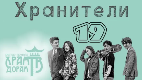 Хранители 19/32 (озвучка Храм Дорам)