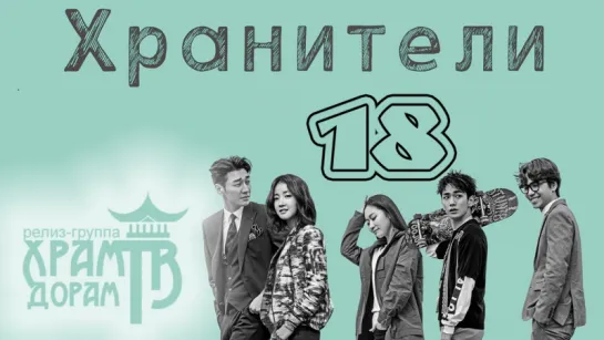 Хранители 18/32 (озвучка Храм Дорам)