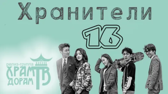 Хранители 16/32 (озвучка Храм Дорам)