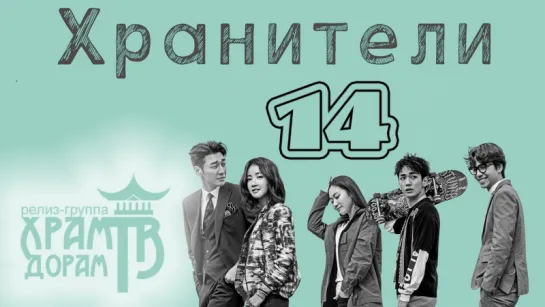 Хранители 14/32 (озвучка Храм Дорам)