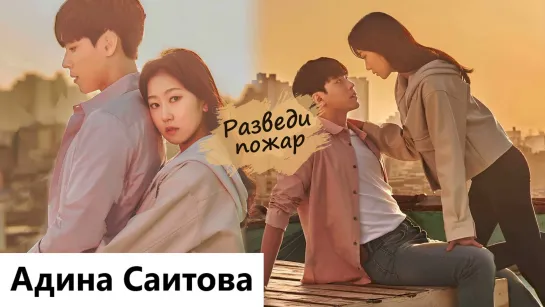 Клип на дораму У меня есть цель | Here's My Plan - Разведи пожар (Lee So Hyun 💕 Jo Yoon Ho) MV