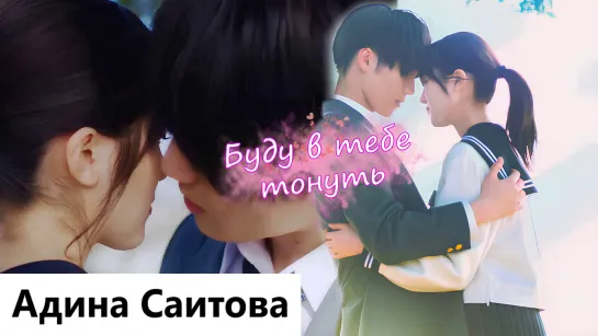 Клип к фильму Ясное небо, что ты потерял | The Blue Skies at Your Feet - Буду в тебе тонуть (Miyu 💕 Shuya) MV