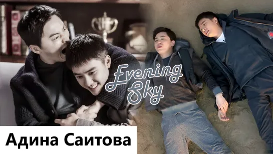 Клип к фильму Хён | Мой надоедливый брат | Старший брат | My Annoying Brother | Older Brother | 형 - Evening Sky. MV