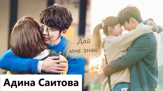 Клип на дораму Фея тяжелый атлетики Ким Бок Чжу | Weightlifting Fairy Kim Bok Joo | 역도 요정 김복주 - Дай мне знак. MV