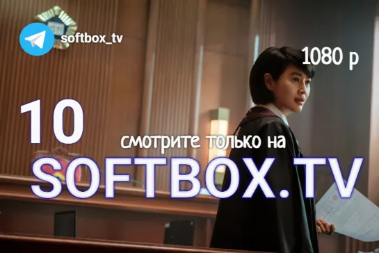 [Озвучка SOFTBOX] Ювенальный суд 10 серия ПРОЕКТ ОКОНЧЕН