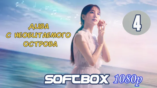 Дива с необитаемого острова 4 серия ( Озвучка SoftBox )