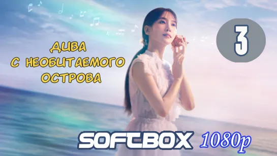 Дива с необитаемого острова 3 серия ( Озвучка SoftBox )