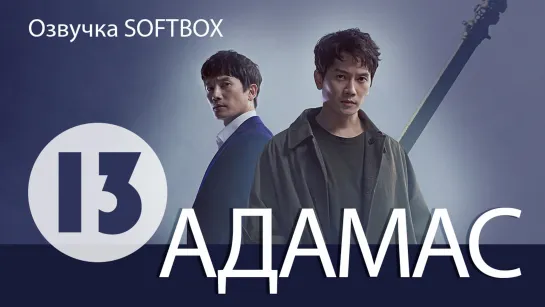 Адамас - 13 серия (Озвучка SoftBox)