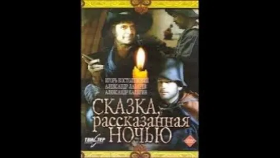 Сказка, рассказанная ночью  1981