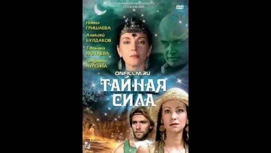 Тайная сила (2002) Современная сказка/ Россия