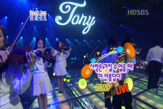 [050220] Tony - SBS - Love Is More Beautiful When You Cant Have It