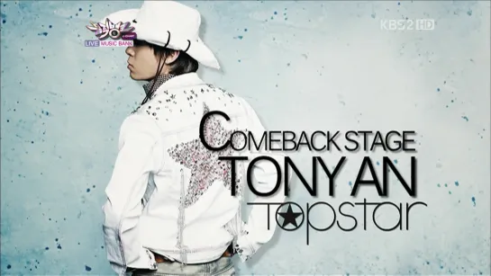 110408 Tony An - KBS Music Bank - Topstar