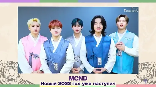 [Перевод Do4U] MCND поздравление с Соллаль 2022