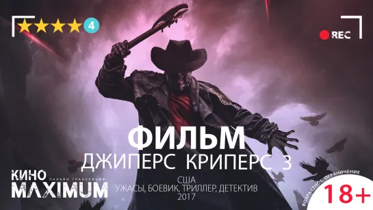 Кино "Джиперс Криперс 3 (2017)" Maximum