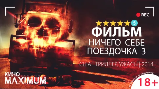 Кино "Ничего себе поездочка 3 (2014)" Maximum