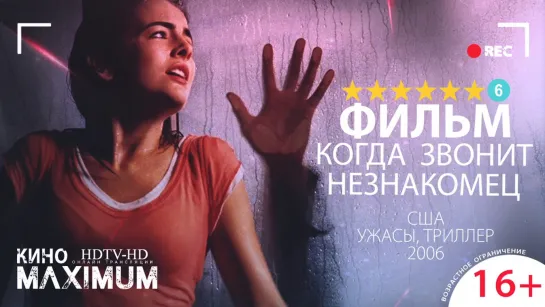 Кино "Когда звонит незнакомец (2006)" Maximum