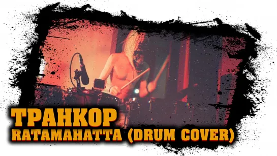 Trankor - Ratamahatta (Sepultura Drum Cover) (Asia Rapcore & Nu Metal)