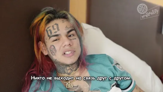 6ix9ine - интервью [NR]