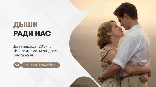 Дыши ради нас (2017)