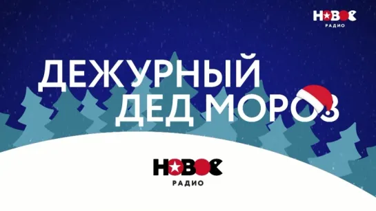 Дежурный Дед Мороз (20.12)