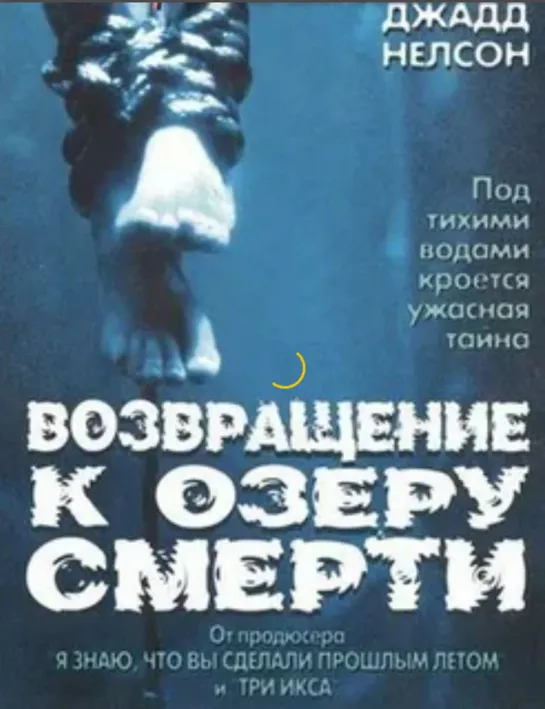 Возвращение к озеру смерти. 3 и 4 из 4