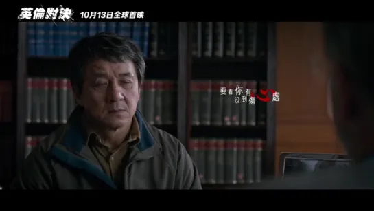 成龍 Jackie Chan _ 劉濤 Tao Liu - 普通人（官方版MV） - 電影《英倫對決》推廣曲