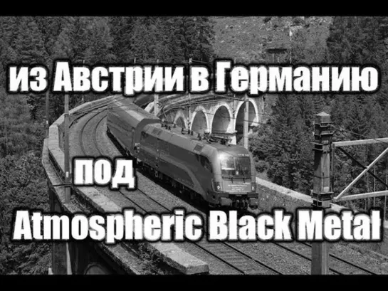 Поездка из Австрии в Германию под Atmospheric Black Metal