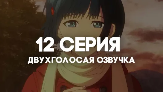 История о мононокэ / Mononogatari | 12 серия в ДВУХГОЛОСОЙ ОЗВУЧКЕ