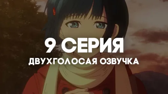 История о мононокэ / Mononogatari | 9 серия в ДВУХГОЛОСОЙ ОЗВУЧКЕ