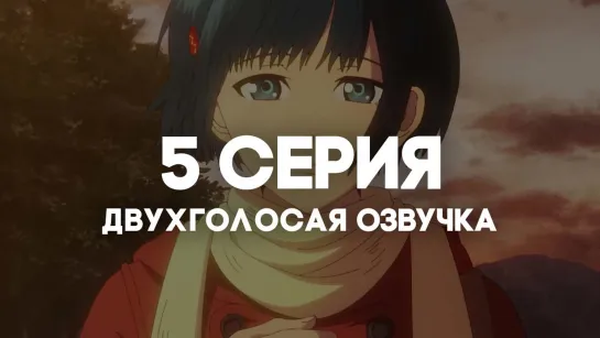 История о мононокэ / Mononogatari | 5 серия в ДВУХГОЛОСОЙ ОЗВУЧКЕ