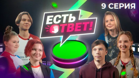 Есть ответ! 9 выпуск - 1/4 финала. Школа № 5 (Тюмень) VS Школа № 7 (Тюмень)